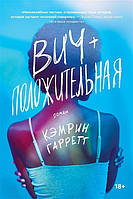 Книга Вич-положительная - Гарретт К. | Роман замечательный, захватывающий Проза зарубежная