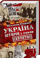Україна Історія з грифом «Секретно»   Володимир В’ятрович