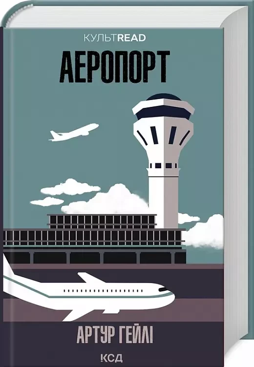 Аеропорт - Артур Гейлі