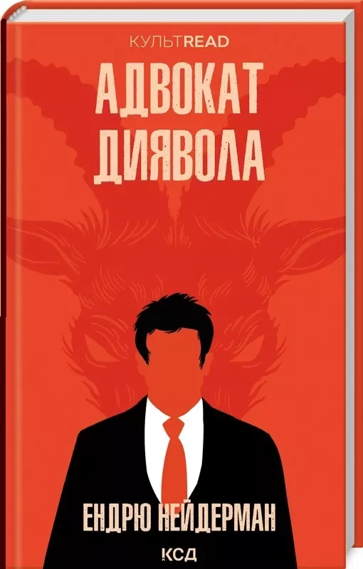 Адвокат диявола - Ендрю Нейдерман