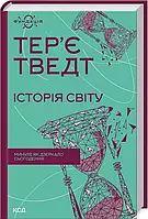 Історія світу Минуле як дзеркало сьогодення Тер'є Тведт