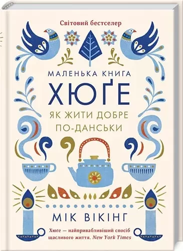 Маленька книга хюґе Як жити добре по-данськи - Мік Вікінг, фото 1