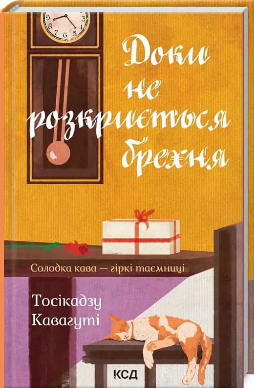 Доки не розкриється брехня Тосікадзу Кавагуті