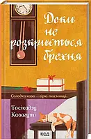 Пока не будет раскрыта ложь Тосикадзу Кавагути