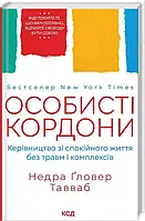 Особисті кордони Недра - Ґловер Тавваб
