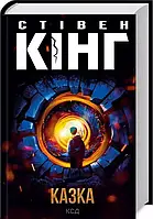 Казка - Стівен Кінг
