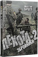 Книга Пехота-2. Збройники - Мартин Брест | Роман о войне Украины с Россией Боевик военный, динамический