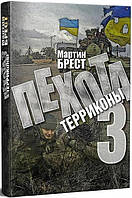 Книга Пехота-3. Терриконы - Мартин Брест | Роман о войне Украины с Россией Драма военная Проза зарубежная