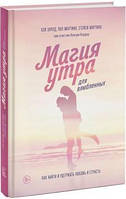 Магія ранку для закоханих. Як знайти та утримати любов і пристрасть. Хел Елрод