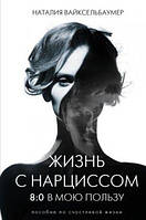 Життя із нарцисом: 8:0 на мою користь. Пособи по-щадю. Наталія Вайксельбаумер