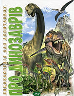 Лучшие книги про динозавров для детей `Про динозаврів` Детские книги о животных