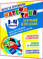 1,2,3,4 клас нуш. Математика. Зручний довідник. Увесь курс програми легко та зрозуміло. Алліна. Торсинг