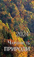 Календар (настільний трикутник МІНІ) Чарівність природи 2024. Преса України