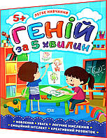 5+ років. Геній за 5 хвилин. Готуємось до школи. Легке навчання. Чала. Торсинг