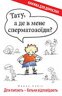 Папа, а где у меня сперматозоиды? Дети спрашивают родители отвечают. Марек Бабик / на украинском