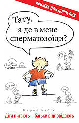 Тату, а де в мене сперматозоїди? Діти питають - батьки відповідають. Марек Бабік