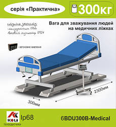 Ваги медичні 6BDU300B-Medіcal для зважування людей для зважування людей на медичних ліжках