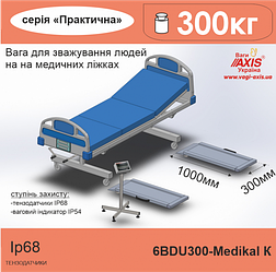 Ваги медичні 6BDU300B-Medіcal К для зважування людей на медичних ліжках