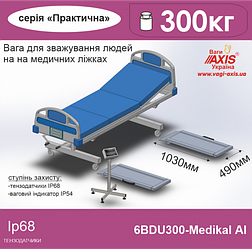 Ваги медичні 6BDU300B-Medіcal Al для зважування людей на медичних ліжках
