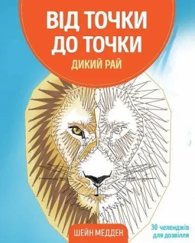 Книга – Від точки до точки. Дикий рай