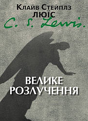 Велике розлучення. К. С. Люїс