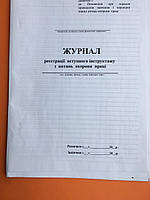 Книга реєстрації вступного інструктажу з питань охорони праці , для ЗСУ 100 арк