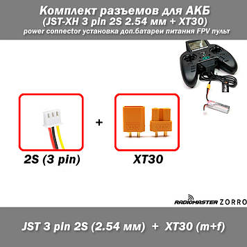 JST-XH 3 pin 2S (2.54 мм) + XT30 RadioMaster ZORRO роз'єм для батареї живлення