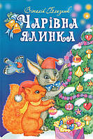 Книга «Чарівна ялинка»