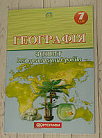 Географія 7 клас. Зошит для практичних робіт (О.М. Топузов, О.Ф. Надтока, Назаренко)