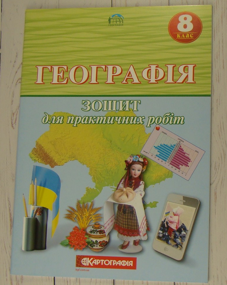 Географія 8 клас. Зошит для практичних робіт.(О.М. Топузов, Т.Г. Назаренко, О.Ф. Надтока) - фото 1 - id-p1224572760