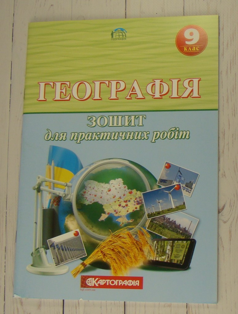 Географія 9 клас. Зошит для практичних робіт.(О.М. Топузов, Т.Г. Назаренко, О.Ф. Надтока) - фото 1 - id-p1224572761