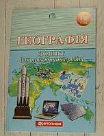 Географія 10 клас. Зошит для практичних робіт.(Л.М. Даценко, Н.А. Дяченко, А.В. Недашківська)