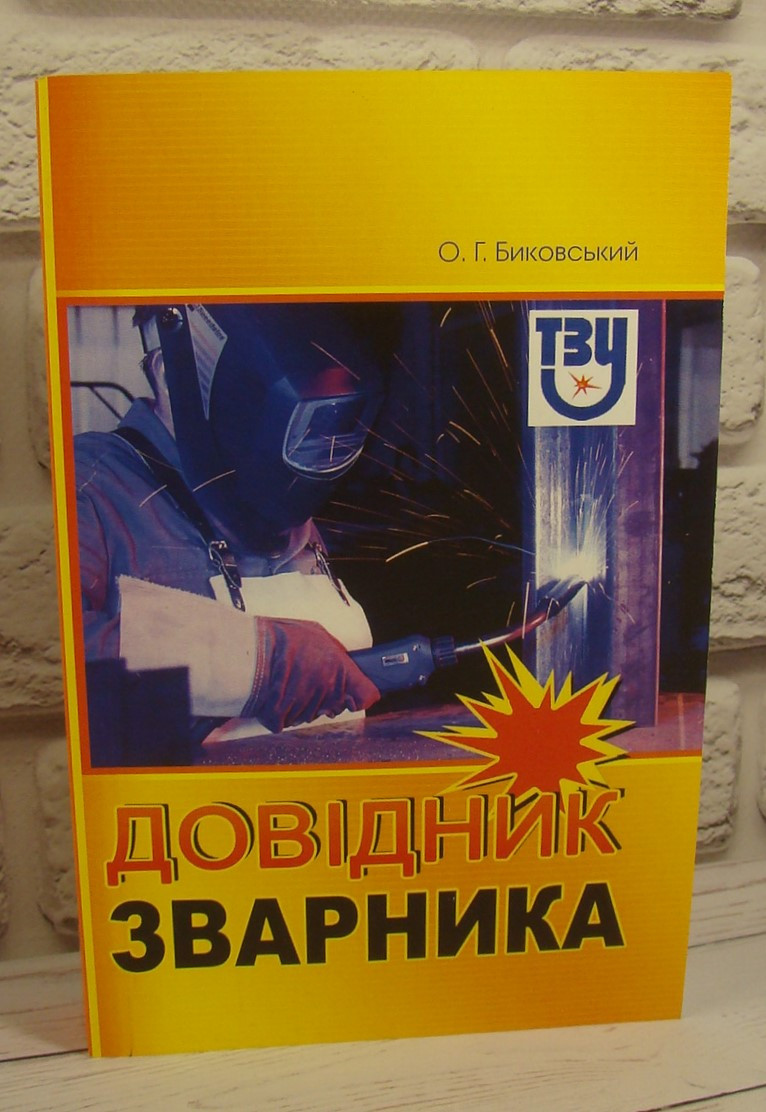 Довідник зварника Биковський О.Г. 2014 рік, фото 1