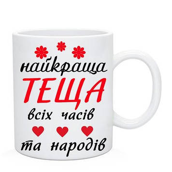 Кухоль Найкращий Теща.  Чашка Найкраща Теща