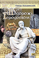 Подорожі з Геродотом Р. Капущинський (Юніверс)