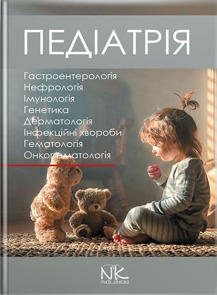 Педіатрія. Том 2. Катілов О.В. Гастроентерологія. Нефрологія. Імунологія. Генетика. Дерматологія