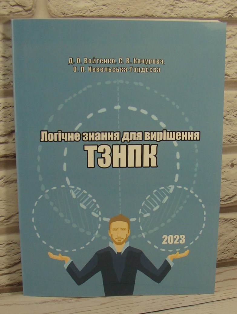 Логічне знання для вирішення ТЗНПК 2023 рік