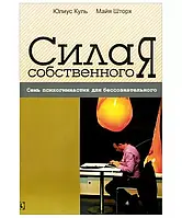 Сила собственного Я. Семь психогимнастик для бессознательного. Юлиус Куль , Майя Шторх