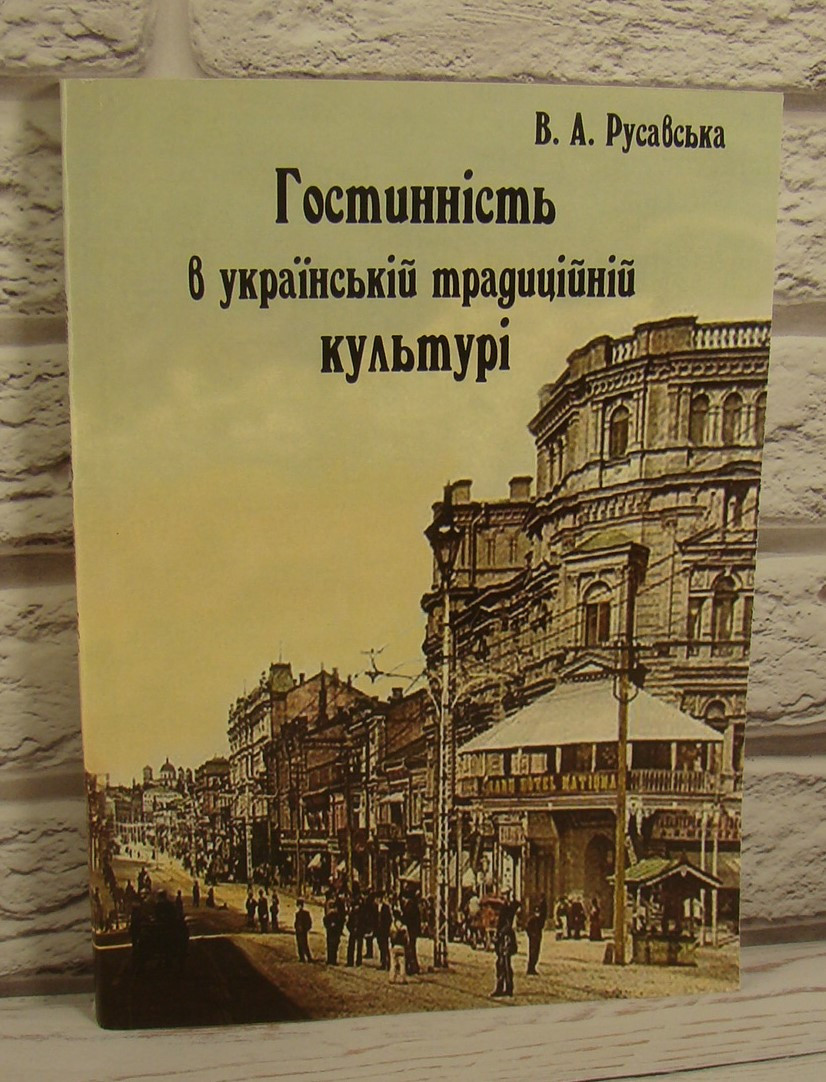 Гостинність в українській традиційній культурі Русавська В.А.