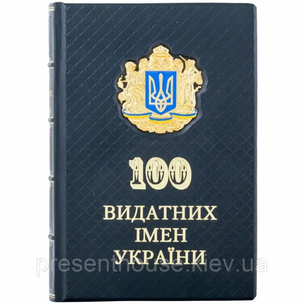 Подарункова Книга в шкіряній палітурці "100 Видатних імен України", фото 1