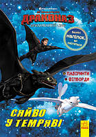 Книги Как приручить дракона 3. Сияние во тьме Лабіринти. Філворди