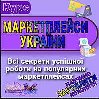 Курс Маркетплейсі Україні