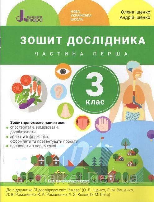 3 клас Я досліджую світ Зошит дослідника Частина 1 Іщенко О. Л., Іщенко А. Ю. Літера
