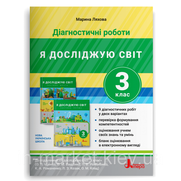 3 клас Я досліджую світ Діагностичні роботи Ляхова М. К. Літера