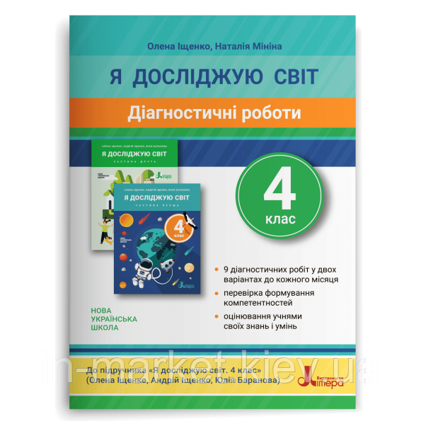 4 клас. Я досліджую світ. Діагностичні роботи Іщенко О. Л. Літера