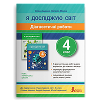 4 клас. Я досліджую світ. Діагностичні роботи  Іщенко О. Л. Літера