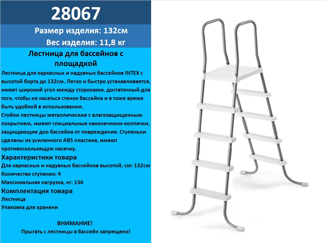 Сходи 28067 для басейнів до 132см, 4 сходинки, з майданчиком TZP156