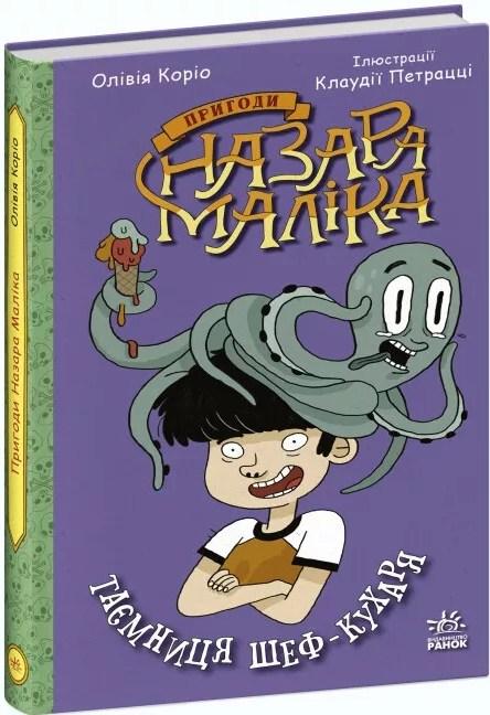 Книга Пригоди Назара Маліка Таємниця шеф-кухаря. Книга 1 - Олівія Коріо (9786170982087), фото 1