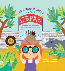 Бог створив мене на свій образ. Книга, яка допоможе дітям цінувати своє тіло. Джастін та Ліндсі Голкомб