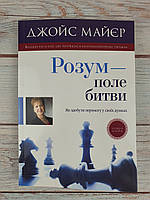 Розум - поле битви. Як здобути перемогу у своїх думках